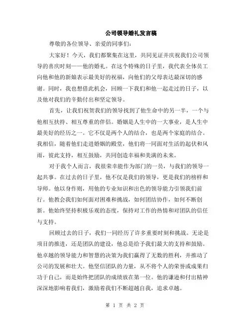 公司领导婚礼发言稿