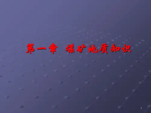 1 矿山通论1煤矿地质知识