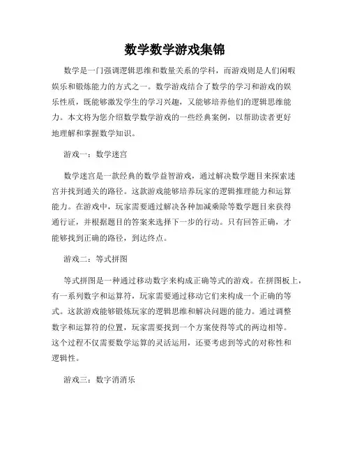 数学数学游戏集锦