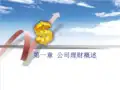 公司理财第一章