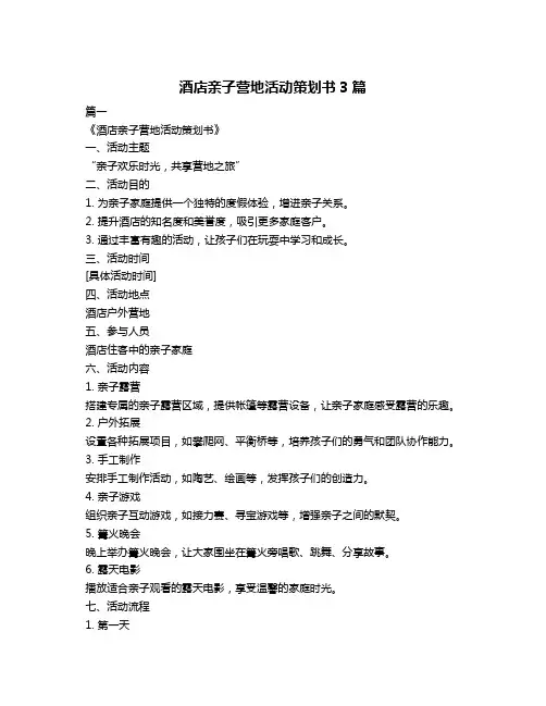 酒店亲子营地活动策划书3篇