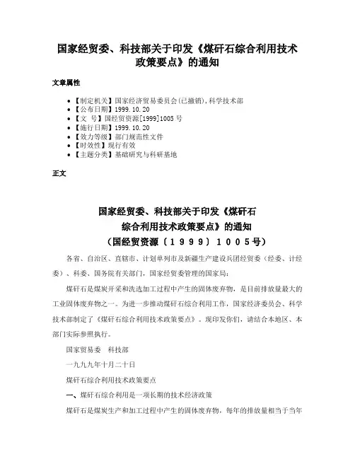 国家经贸委、科技部关于印发《煤矸石综合利用技术政策要点》的通知