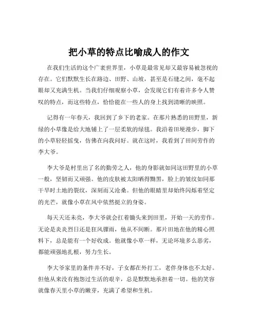 把小草的特点比喻成人的作文