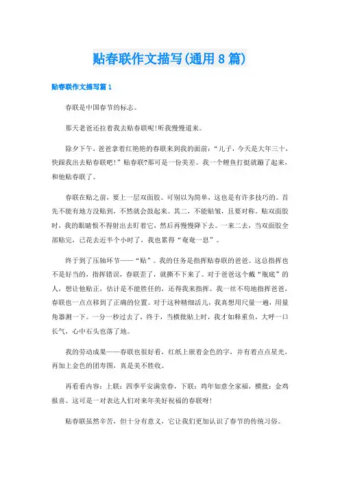 贴春联作文描写(通用8篇)