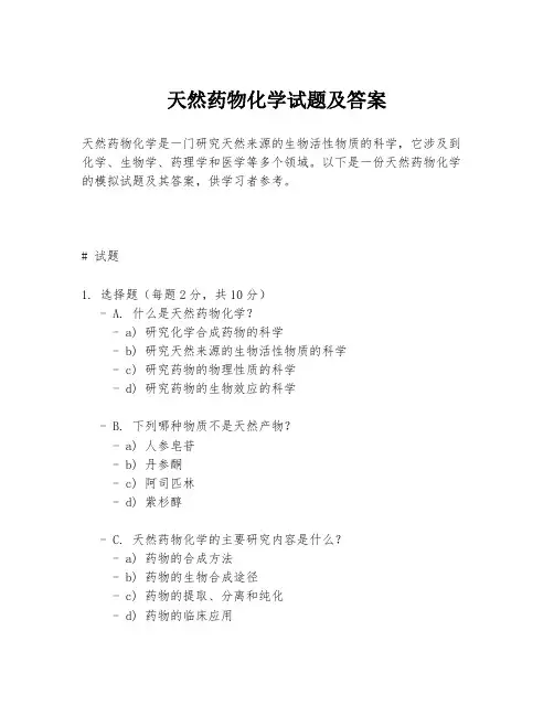 天然药物化学试题及答案