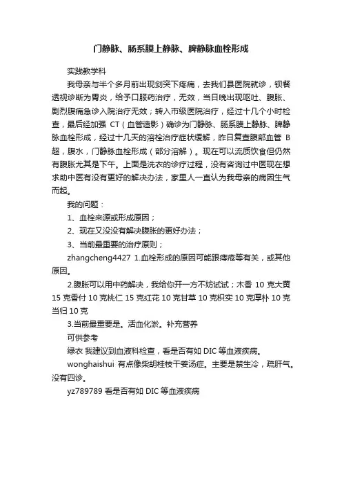 门静脉、肠系膜上静脉、脾静脉血栓形成