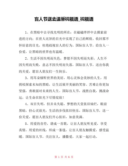盲人节送去温馨祝福语_祝福语