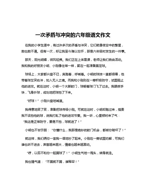 一次矛盾与冲突的六年级语文作文