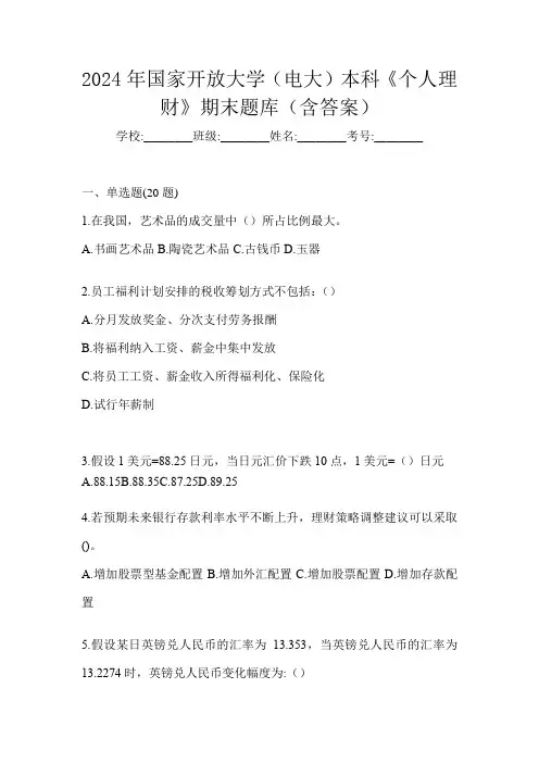 2024年国家开放大学(电大)本科《个人理财》期末题库(含答案)