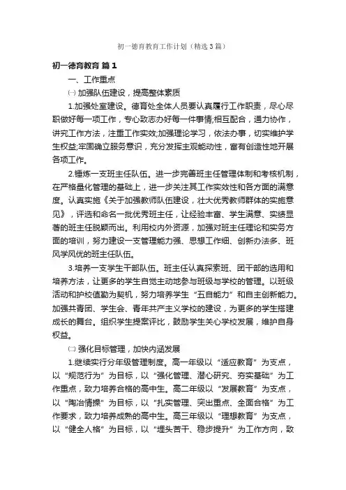初一德育教育工作计划（精选3篇）