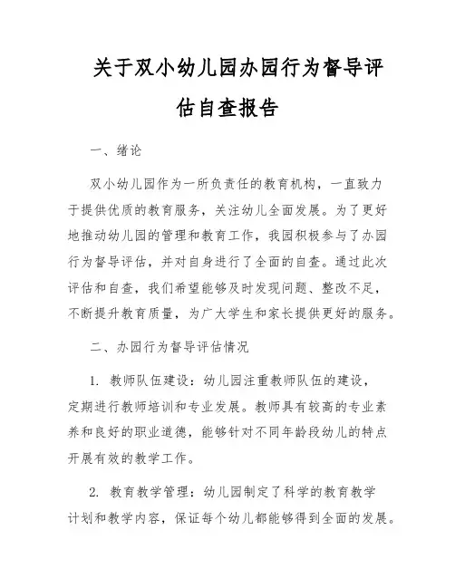 关于双小幼儿园办园行为督导评估自查报告