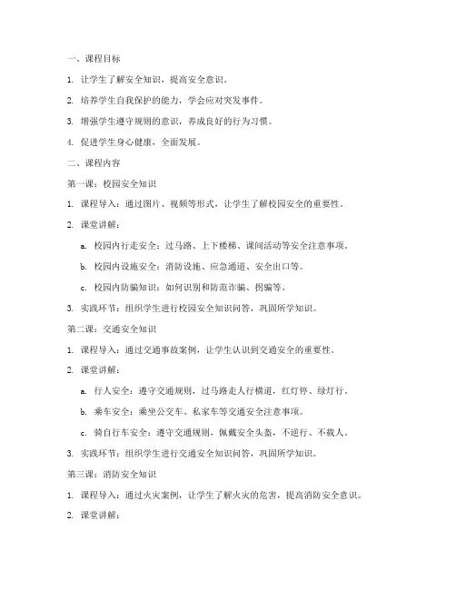 小学生安全教育活动课程
