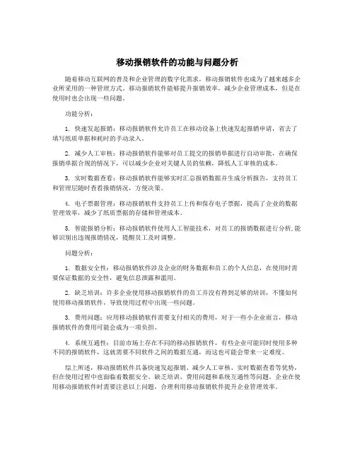 移动报销软件的功能与问题分析