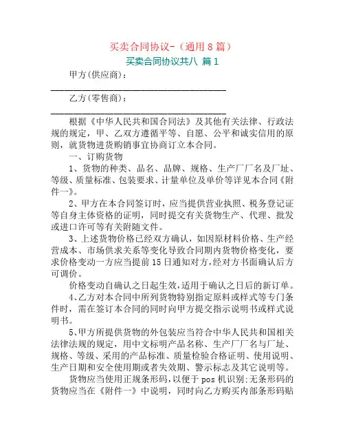 买卖合同协议-(通用8篇)