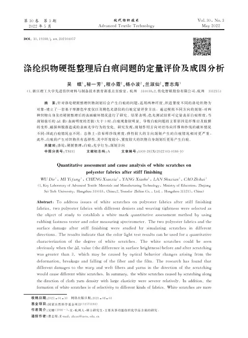 涤纶织物硬挺整理后白痕问题的定量评价及成因分析