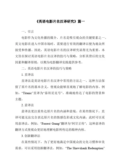 《2024年英语电影片名汉译研究》范文