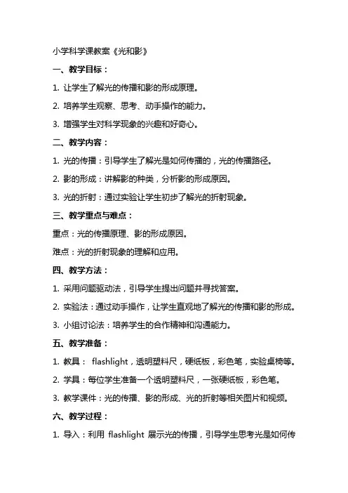 小学科学课教案《光和影》