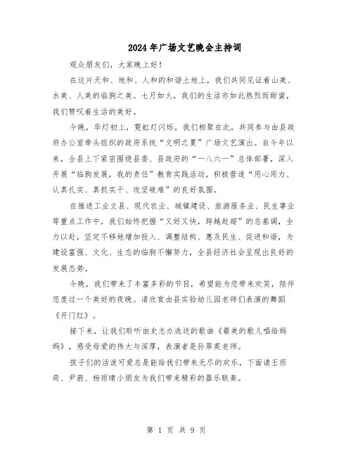 2024年广场文艺晚会主持词（三篇）