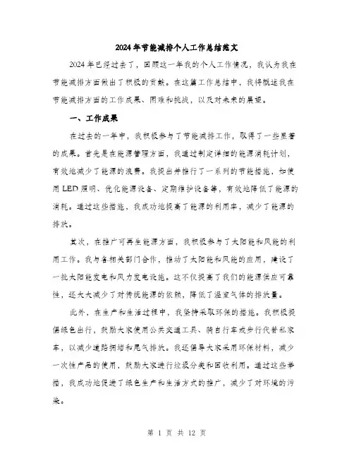 2024年节能减排个人工作总结范文(4篇)