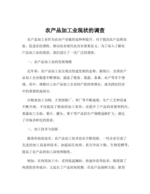 农产品加工业现状的调查