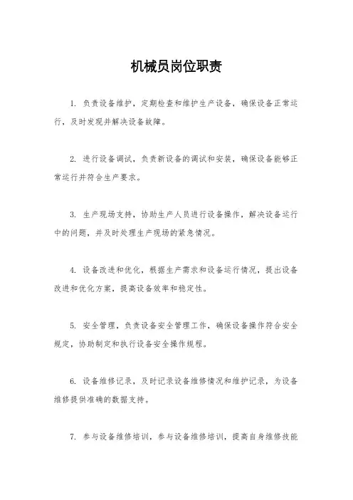 机械员岗位职责