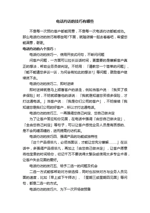 电话约访的技巧有哪些