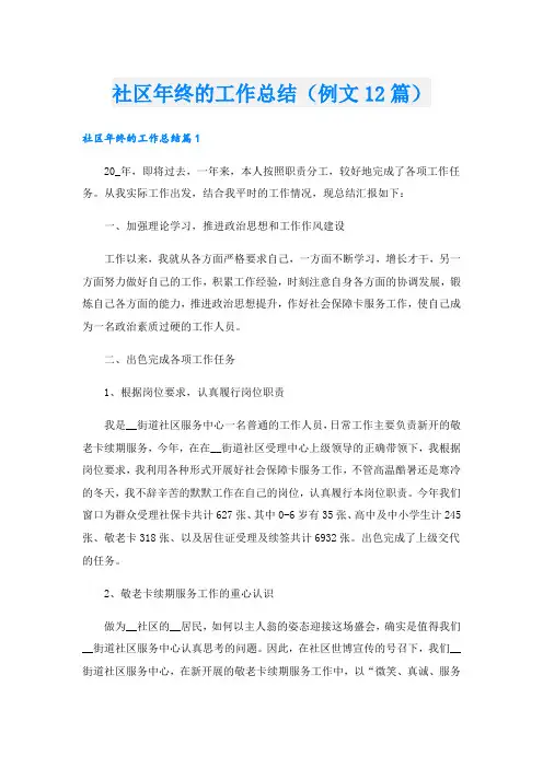 社区年终的工作总结(例文12篇).doc