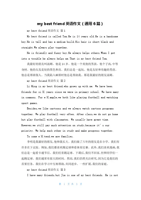 my best friend英语作文（通用6篇）