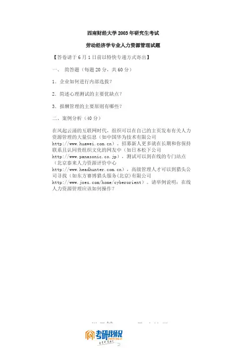 西南财经大学研究生入学考试人力资源管理2003