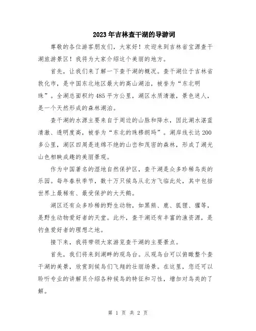 2023年吉林查干湖的导游词