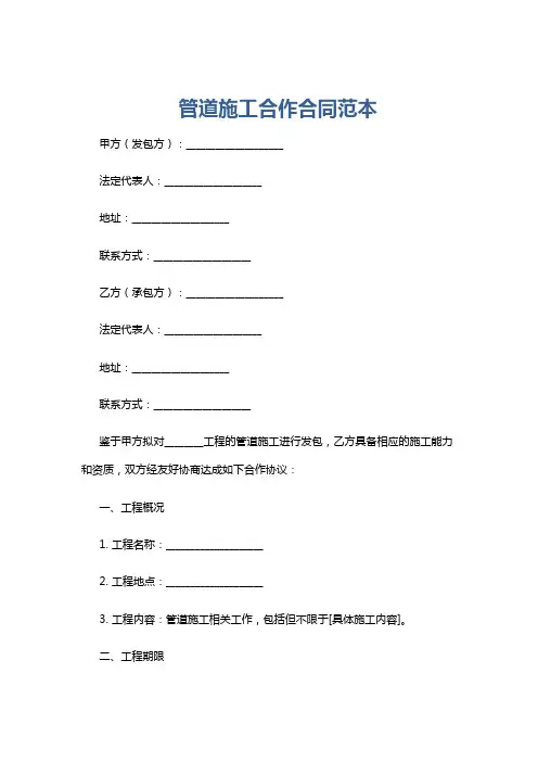 管道施工合作合同范本