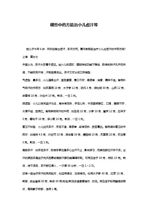 哪些中药方能治小儿虚汗等