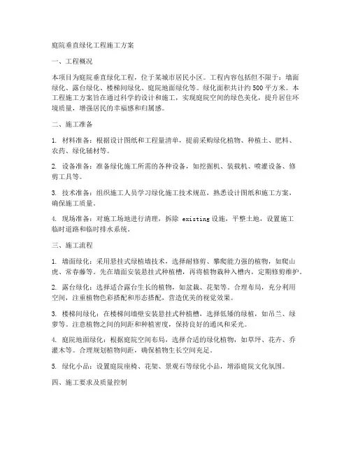 庭院垂直绿化工程施工方案