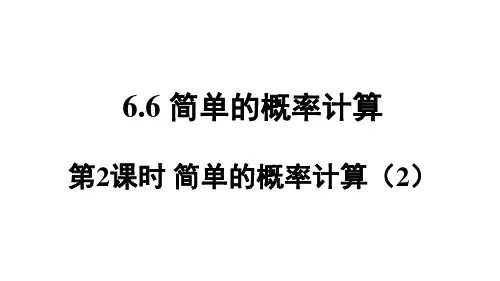 青岛版九年级数学QD下册精品授课课件 第6章 事件的概率 6.6 第2课时 简单的概率计算(2)