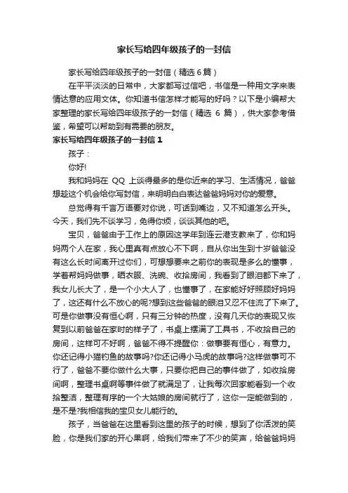 家长写给四年级孩子的一封信（精选6篇）