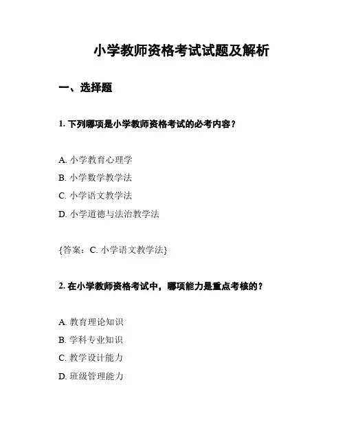 小学教师资格考试试题及解析