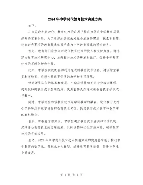 2024年中学现代教育技术实施方案