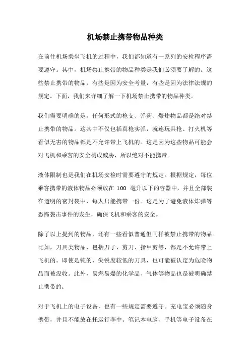 机场禁止携带物品种类
