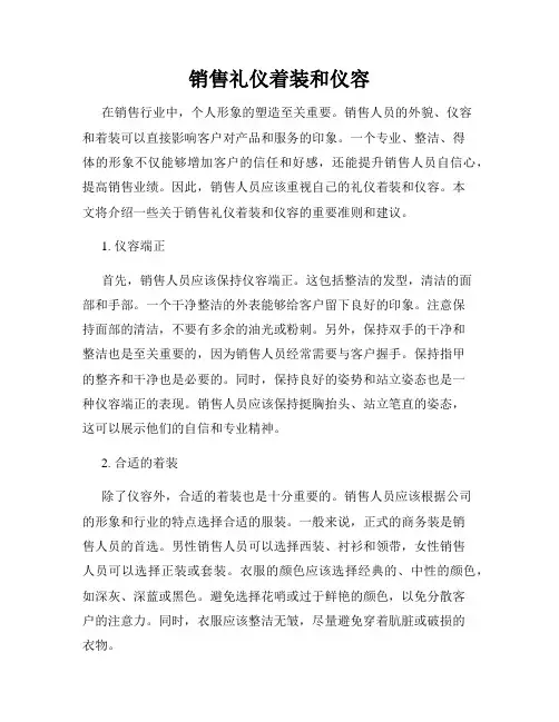 销售礼仪着装和仪容