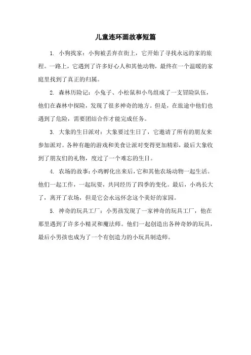 儿童连环画故事短篇