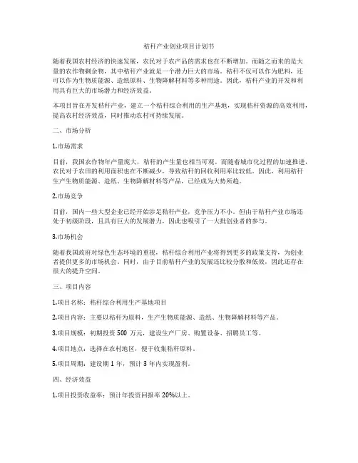 秸秆产业创业项目计划书