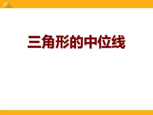 《三角形的中位线》PPT课件