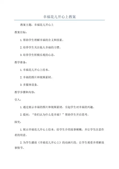 幸福花儿开心上教案