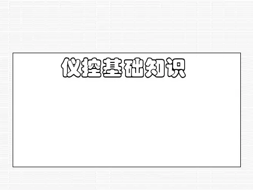 仪表基础知识(温度和压力)