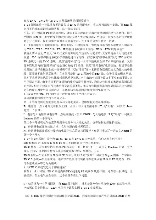 TN-C、TN-S和TN-C-S三种系统常见问题及解答