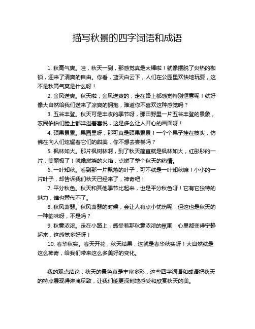 描写秋景的四字词语和成语