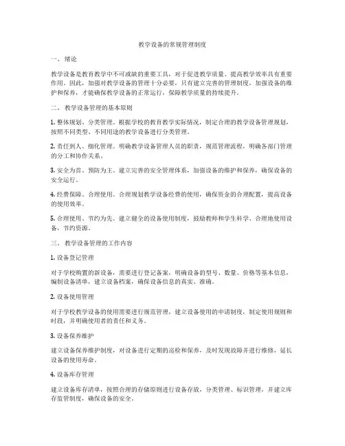 教学设备的常规管理制度