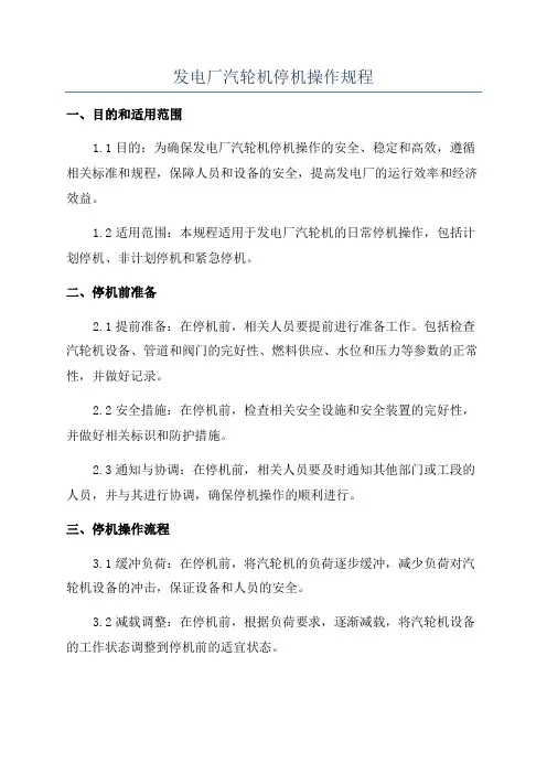 发电厂汽轮机停机操作规程