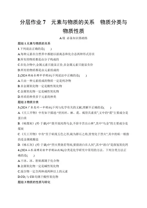 鲁科版高中化学必修第一册第2章元素与物质世界分层作业7元素与物质的关系物质分类与物质性质练习含答案