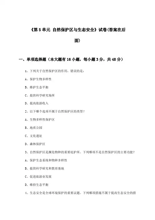 《第5单元 自然保护区与生态安全》试卷及答案_高中地理选择性必修3_中图中华地图版